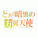 とある暗黒の方翼天使（セフィロス）