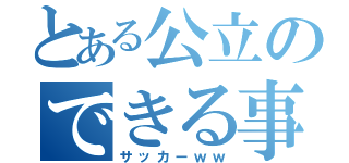 とある公立のできる事（サッカーｗｗ）