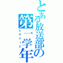 とある放送部の第一学年（ビギナーズ）