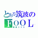 とある筑波のＦＯＯＬ（番長クラス）