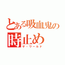 とある吸血鬼の時止め（ザ・ワールド）