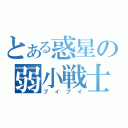 とある惑星の弱小戦士（プイプイ）