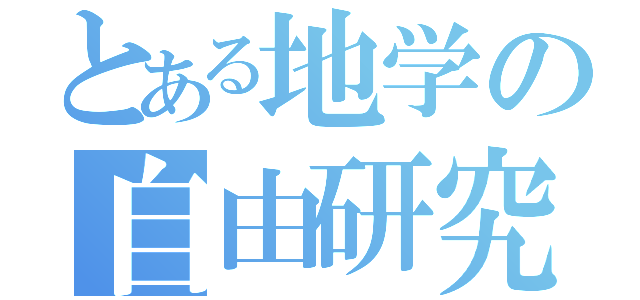 とある地学の自由研究（）