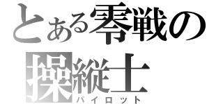 とある零戦の操縦士（パイロット）