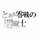 とある零戦の操縦士（パイロット）