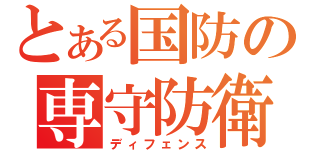 とある国防の専守防衛（ディフェンス）