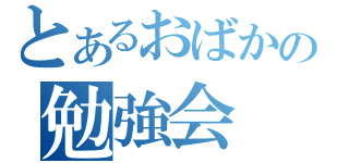 とあるおばかの勉強会（）