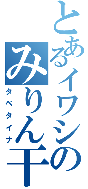 とあるイワシのみりん干しⅡ（タベタイナ）