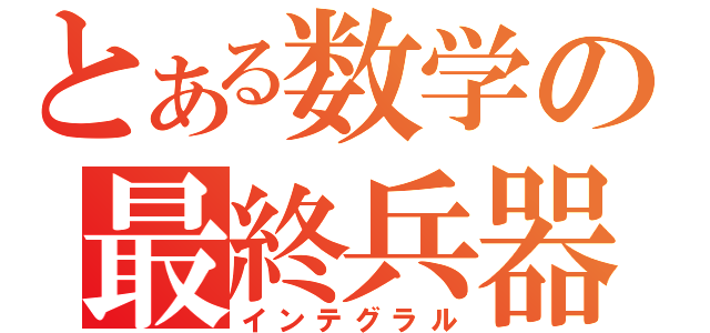 とある数学の最終兵器（インテグラル）