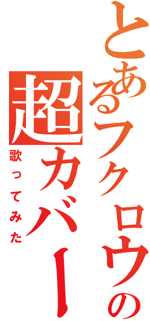 とあるフクロウの超カバー曲（歌ってみた）