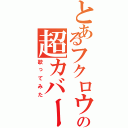 とあるフクロウの超カバー曲（歌ってみた）