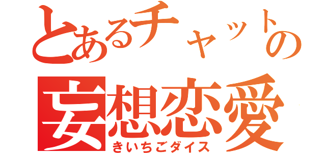 とあるチャットの妄想恋愛（きいちごダイス）