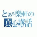 とある樂軒の真心講話（唐睿然 Ｉ愛Ｕ）