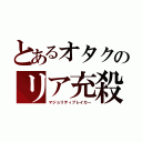 とあるオタクのリア充殺し（マジョリティブレイカー）