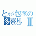 とある包茎の多喜凡Ⅱ（ＴＡＫＩＰＯＮ）