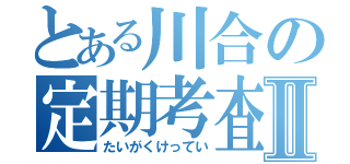 とある川合の定期考査Ⅱ（たいがくけってい）