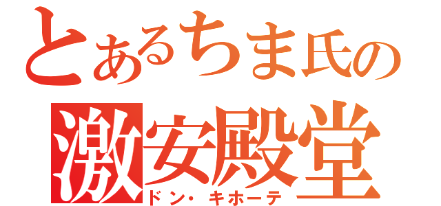 とあるちま氏の激安殿堂（ドン・キホーテ）