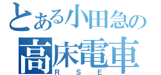 とある小田急の高床電車（ＲＳＥ）