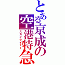 とある京成の空港特急（スカイライナー）