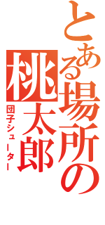 とある場所の桃太郎（団子シューター）