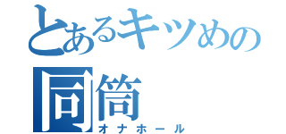 とあるキツめの同筒（オナホール）