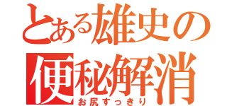 とある雄史の便秘解消（お尻すっきり）