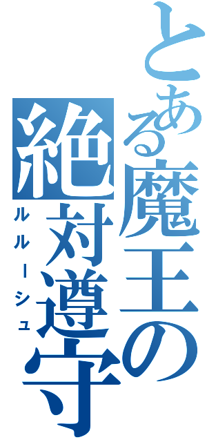 とある魔王の絶対遵守（ルルーシュ）