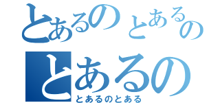 とあるのとあるのとあるの（とあるのとある）