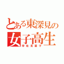 とある東深見の女子高生（宇佐見菫子）