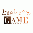 とあるしょう。のＧＡＭＥ放送（ポルポルティ）