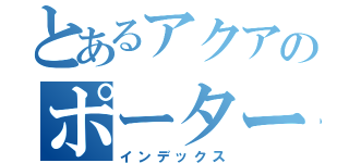 とあるアクアのポーター（インデックス）