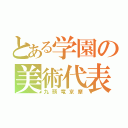 とある学園の美術代表（九頭竜京摩）