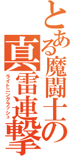 とある魔闘士の真雷連撃（ライトニングラッシュ）