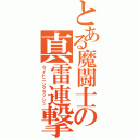 とある魔闘士の真雷連撃（ライトニングラッシュ）