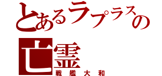 とあるラプラスの亡霊（戦艦大和）