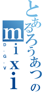 とあるろうあっとのｍｉｘｉ（Ｄ．Ｇ．Ｖ）