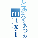 とあるろうあっとのｍｉｘｉ（Ｄ．Ｇ．Ｖ）