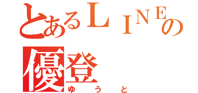 とあるＬＩＮＥの優登（ゆうと）