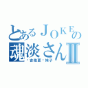 とあるＪＯＫＥＲの魂淡さんⅡ（爱吉他更爱妹子）