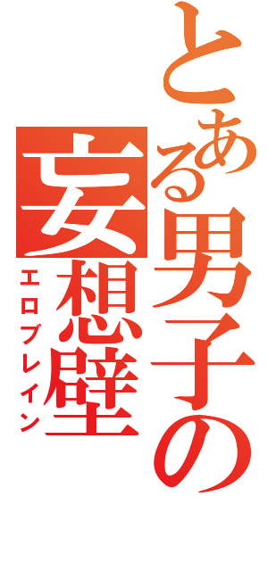 とある男子の妄想壁（エロブレイン）