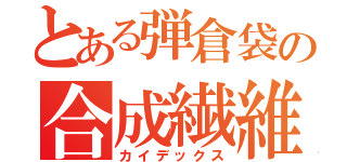 とある弾倉袋の合成繊維（カイデックス）