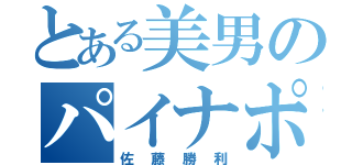 とある美男のパイナポー（佐藤勝利）