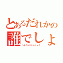 とあるだれかの誰でしょう（つよくなりたいとぉ！）