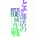 とある部活の消滅作戦Ⅱ（ソフトテニス）