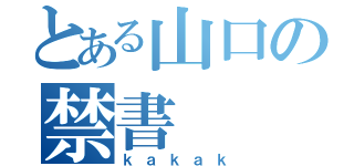 とある山口の禁書（ｋａｋａｋ）