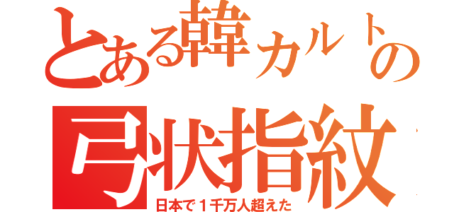 とある韓カルトの弓状指紋（日本で１千万人超えた）