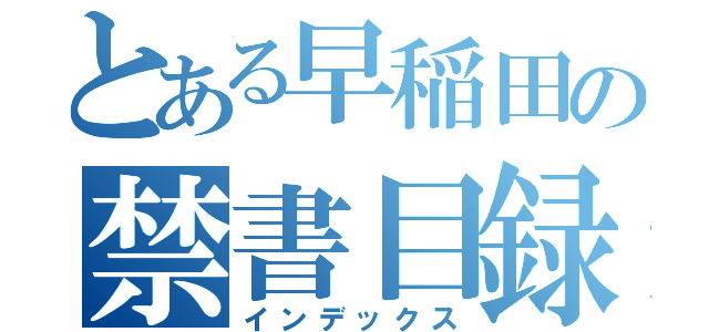 とある早稲田の禁書目録（インデックス）