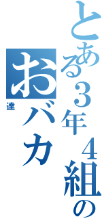 とある３年４組のおバカ（達）