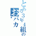 とある３年４組のおバカ（達）