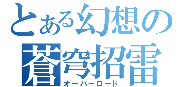 とある幻想の蒼穹招雷（オーバーロード）